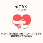 #017 【12/5開催】with Heartプロジェクト最終報告会の見どころ