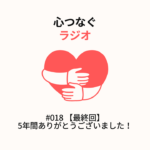 #018 【最終回】5年間ありがとうございました！